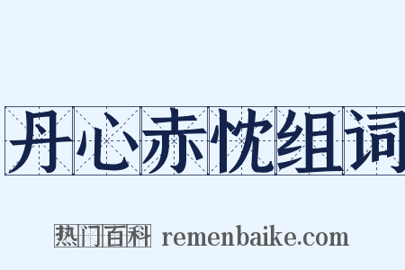 丹心赤忱组词是什么意思的图片